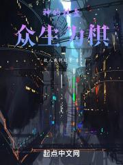 神的棋盘，众生为棋