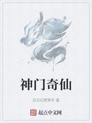 神门奇仙