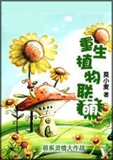 重生植物联萌
