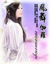 ruoranruye-倾世绝恋:凤舞伽罗(62)