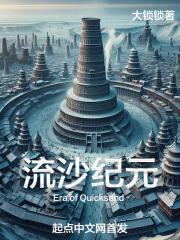 流沙纪元