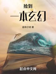 捡到一本玄幻