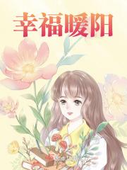 幸福暖阳