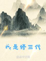我是修三代