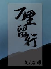 万里留行