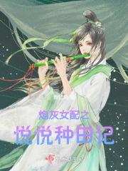 炮灰女配之悦悦种田记