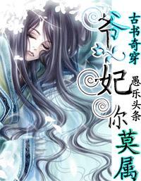 古书奇穿:爷，妃你莫属 完