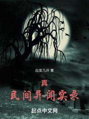 真民间异闻实录