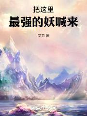 把这里最强的妖喊来！