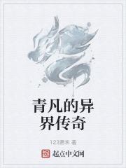 青凡的异界传奇