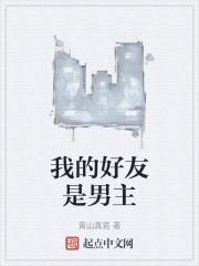 我的好友是男主