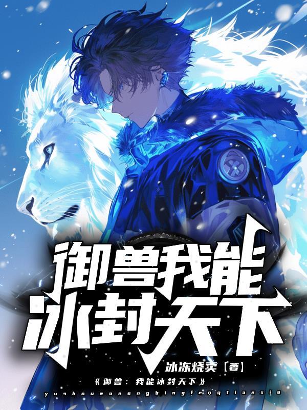 御兽:我能冰封天下