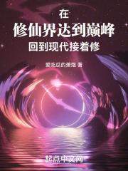 在修仙界达到巅峰回到现代接着修