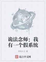 诡法念师：我有一个假系统