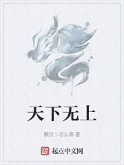 天下无上