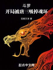 斗罗：开局被唐三吸掉魂环