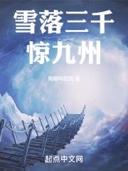 雪落三千惊九州