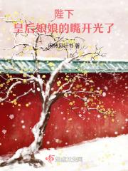 陛下，皇后娘娘的嘴开光了