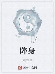 阵身