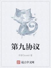 第九协议