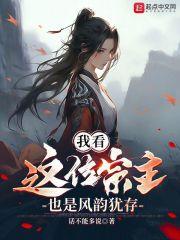 我看这位宗主，也是风韵犹存