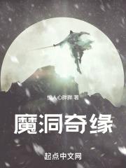 魔洞奇缘