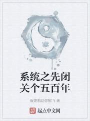 系统之先闭关个五百年