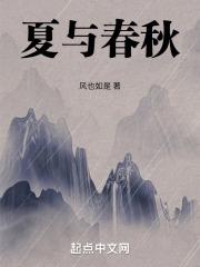 夏与春秋