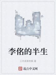 李佲的半生