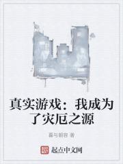 真实游戏：我成为了灾厄之源