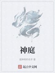 神庭