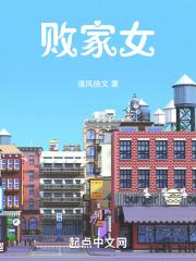 败家女