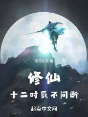 修仙，十二时辰不间断