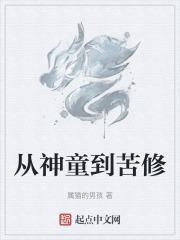 从神童到苦修