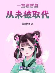 一直被替身，从未被取代