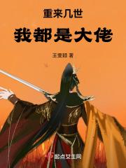 重来几世我都是大佬