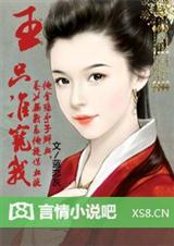 王，只准宠我