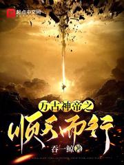 万古神帝之顺天而行