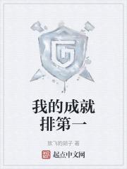 我的成就排第一