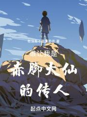 谁让我是赤脚大仙的传人