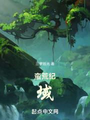 蛮荒纪域