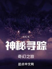 神秘寻踪：奇幻之旅