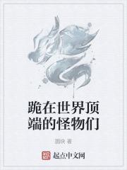 跪在世界顶端的怪物们