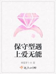保守型遇上爱无能
