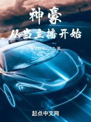 神豪从当主播开始