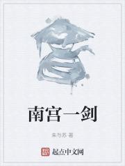 南宫一剑