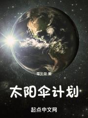 太阳伞计划