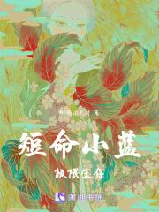 短命小蓝极限生存