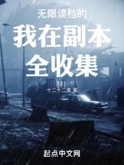 无限读档的我在副本全收集