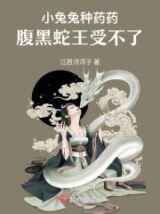 小兔兔种药药！腹黑蛇王受不了！